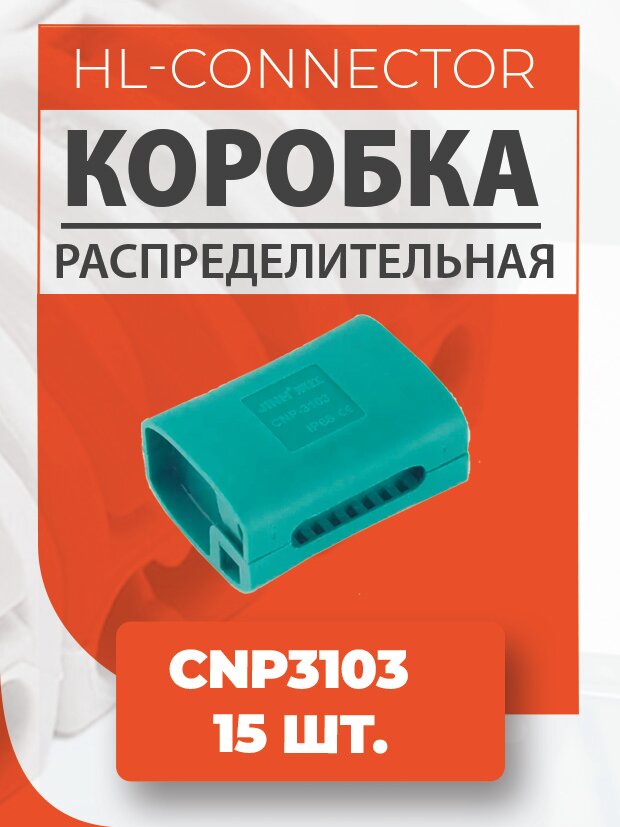 Гелевая изолир. распределительная коробка CNP3103 15 шт.