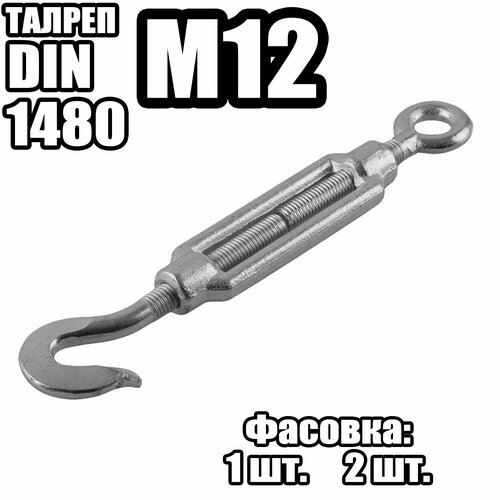 Талреп Крюк - Кольцо M12, DIN 1480 ( 2 шт )