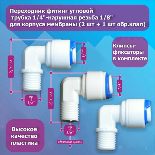 Комплект фитингов угловых для корпуса мембраны с обратным клапаном трубка 1/4-наружная резьба 1/8 с клипсами-фиксаторами 3 шт.