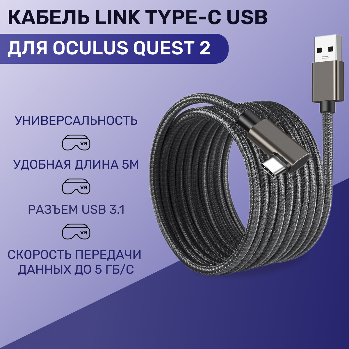 Кабель Link USB 3.1 5м USB-A Type-C для Oculus Quest 1/2/3 Pico 3/4 провод шнур подключения VR в оплетке