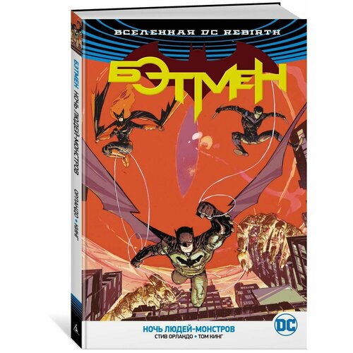 Вселенная DC. Rebirth. Бэтмен. Ночь Люде набор комикс вселенная dc rebirth бэтмен книга 1 я готэм стикерпак this is love