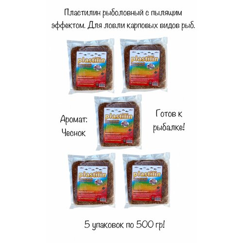 Пластилин для рыбалки с пылящим эффектом. Чеснок 5 шт. Вес 500гр гренки 777 500гр чеснок