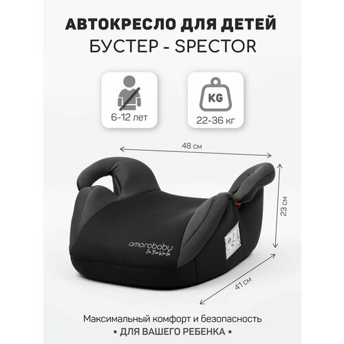 Бустер AMAROBABY Spector, Black/Grey