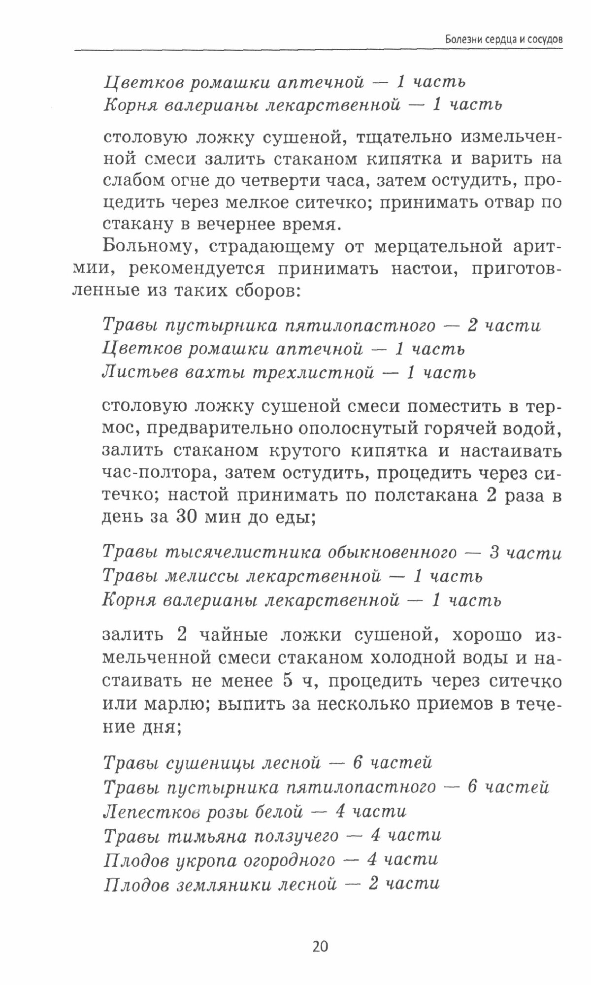 Болезни сердца и сосудов. Лучшие рецепты народной медицины - фото №2