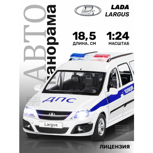 Полицейский автомобиль Автопанорама Lada Largus Полиция, JB1251418 1:24, 2 см, белый/синий