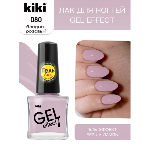 Лак для ногтей с гелевым эффектом KIKI Gel Effect 080, бледно-розовый, глянцевый 6 мл