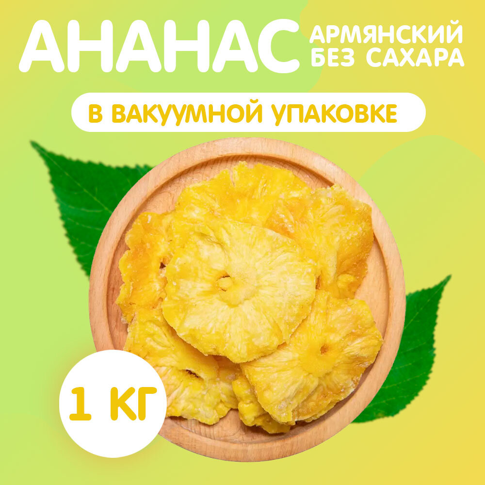 Ананас вяленый из Армении 1 кг, Happy Life