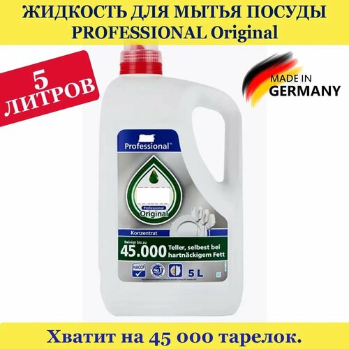 Средство для мытья посуды Professional Original 5000 мл, концентрированный, произведен в Германии