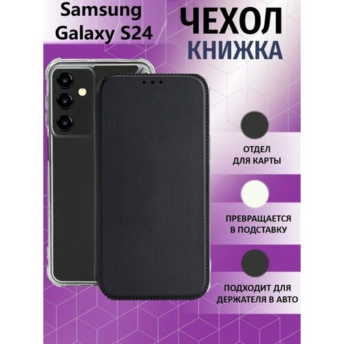 Чехол книжка для Samsung Galaxy S24 / Галакси С24 Противоударный чехол-книжка, Черный