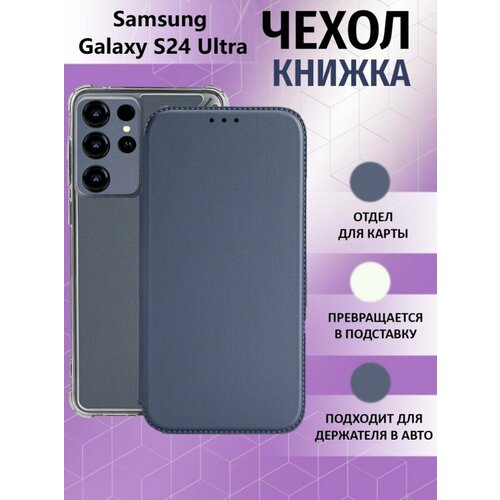 Чехол книжка для Samsung Galaxy S24 Ultra / Галакси С24 Ультра Противоударный чехол-книжка, Серый, Серебряный