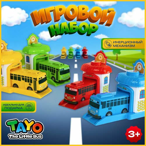 Машинки инерционные, детский игровой набор автобусов Тайо 4 шт.
