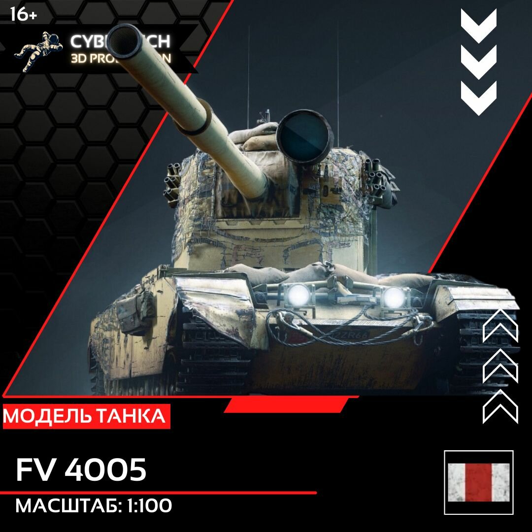 Модель танка FV4005 1-100