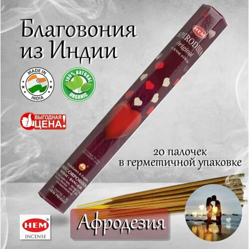 Благовония HEM APHRODISIA (Афродизия) Цветок влюбленных, 20 палочек упаковка благовония hem aphrodisia афродизия 6 пачек по 20 палочек