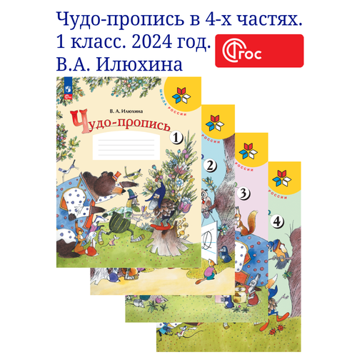 Чудо-пропись. 1 класс. В 4-х частях. Комплект. ФГОС