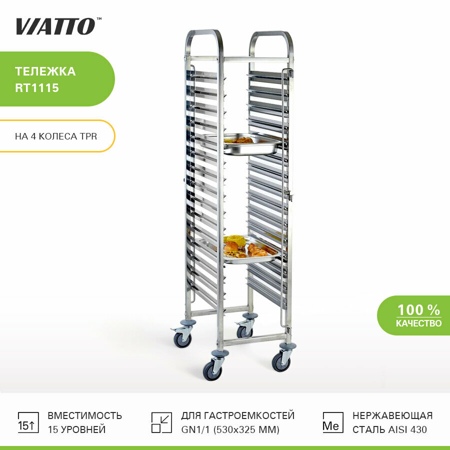 Тележка для гастроемкостей Viatto Commercial 15xGN1/1, RT1115