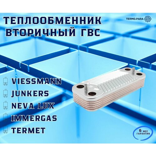Теплообменник ГВС 12 пл IMMERGAS 1022220 NEVA LUX VIESSMANN TERMET 261000₽
