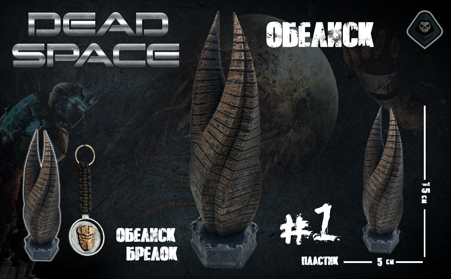 Набор "Dead Space Обелиск" - 15см в медном цвете