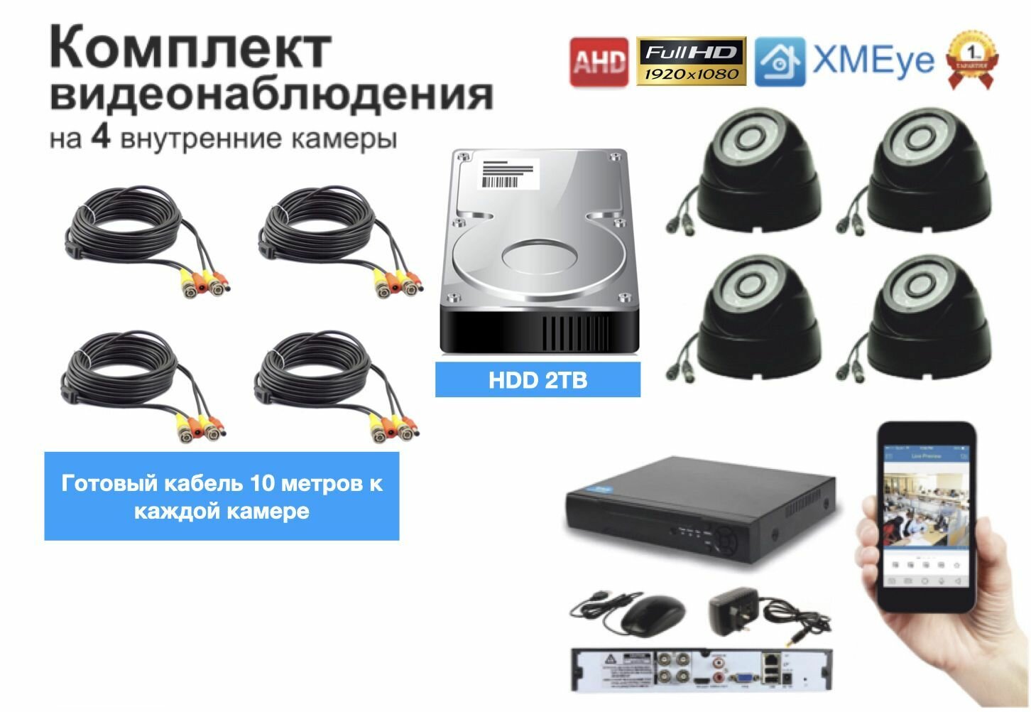 Полный готовый комплект видеонаблюдения на 4 камеры Full HD (KIT4AHD300B1080P_HDD2TB)