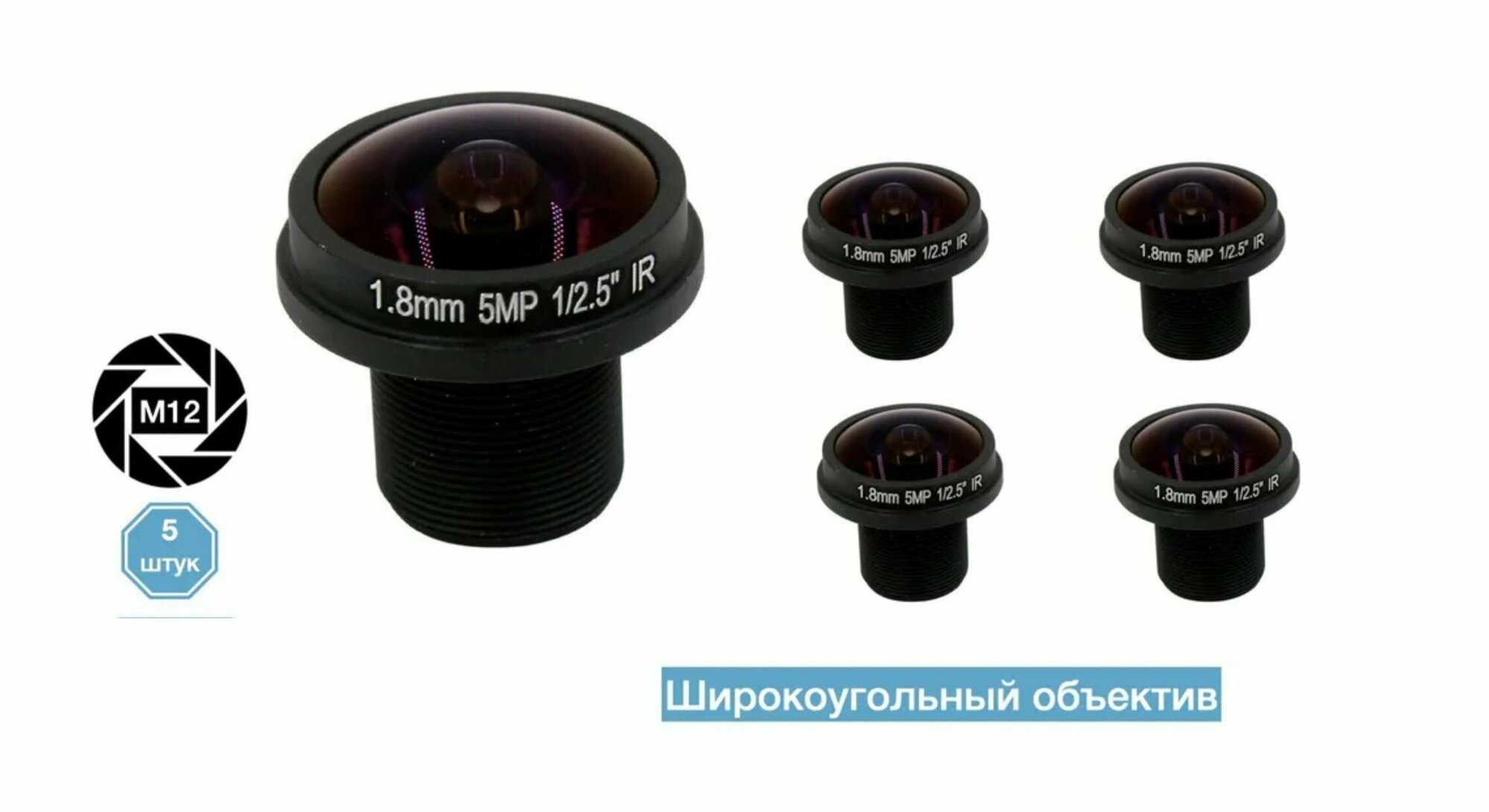 5MP 1.8mm. Широкоугольный объектив М12 5 штук