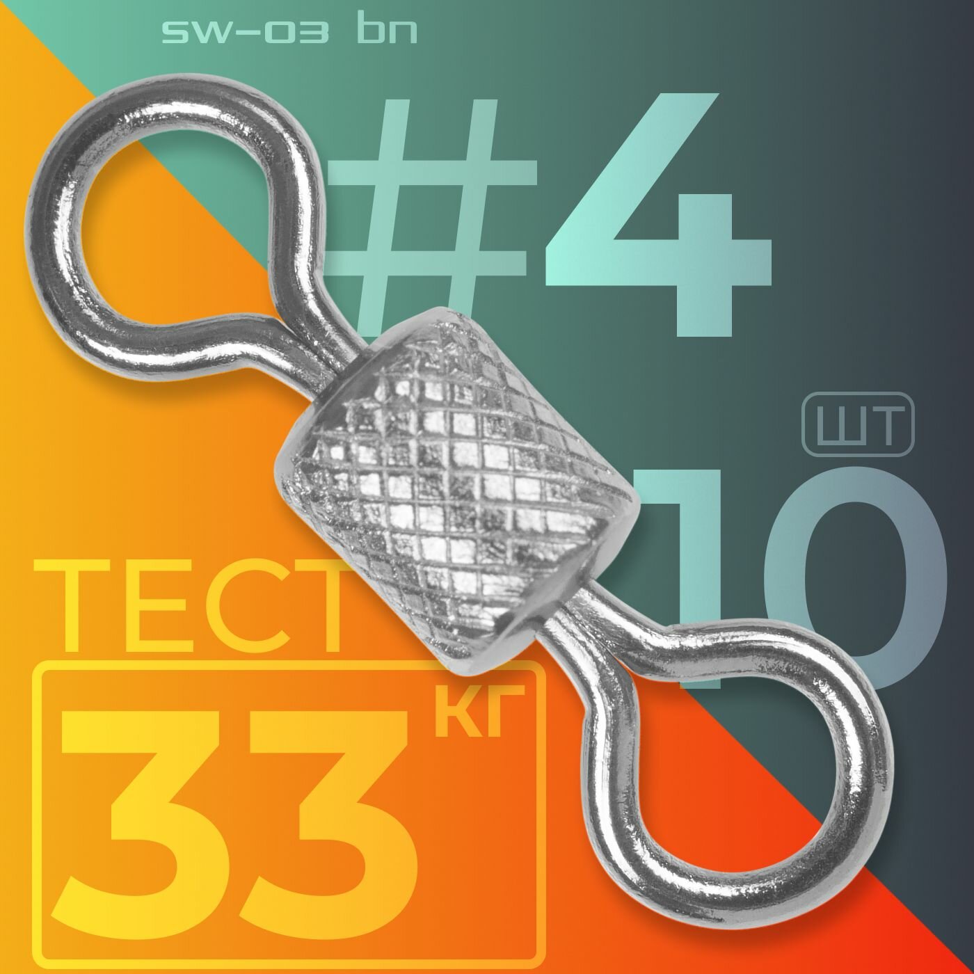 Вертлюг Sprut SW-03 BN #4 (14mm/33kg) упак: 10шт