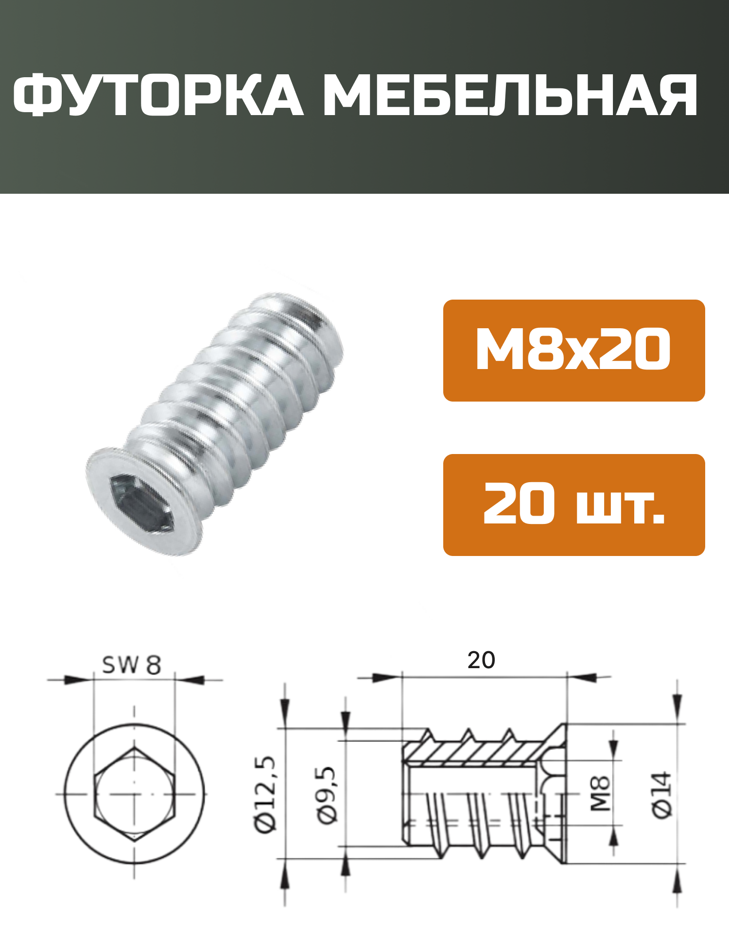 Футорка мебельная металлическая D12.5, М8 Х 20, 20 шт