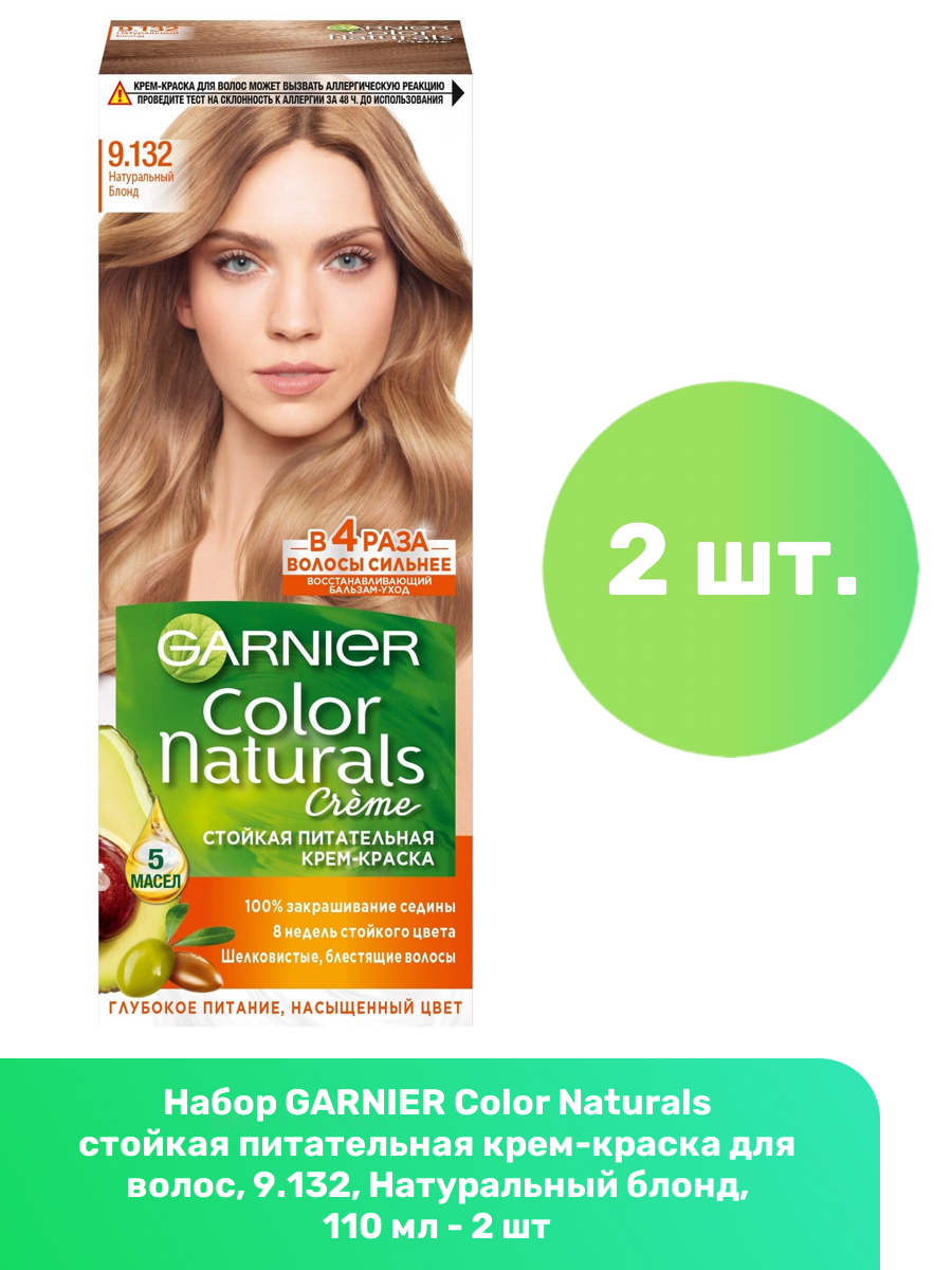 GARNIER Color Naturals стойкая питательная крем-краска для волос, 9.132, Натуральный блонд, 110 мл - 2 шт