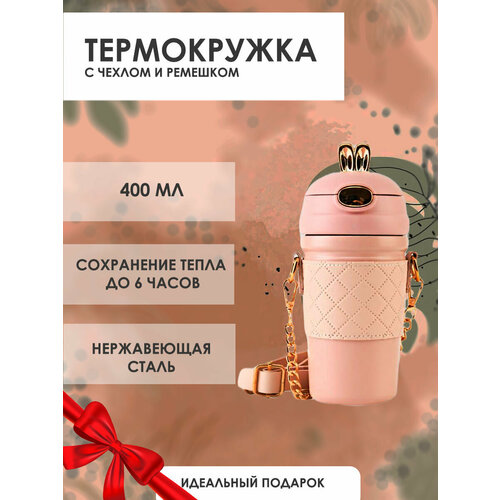 Термокружка с ремешком для кофе 400 мл