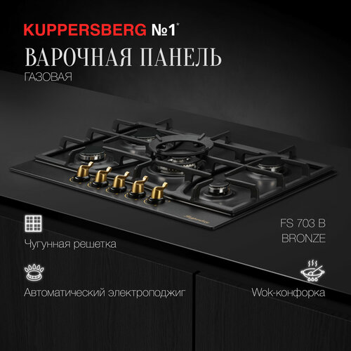 Газовая варочная панель Kuppersberg FS 703 чёрный 5659000₽