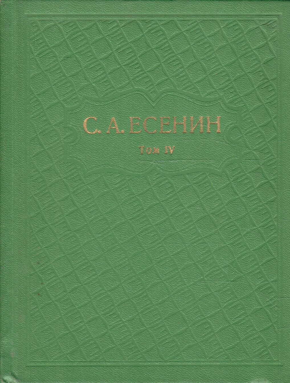 С. А. Есенин. Собрание сочинений в шести томах. Том 4