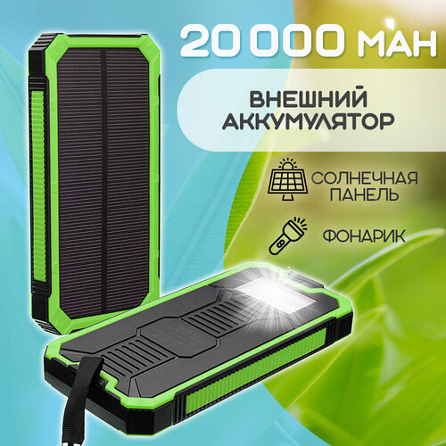 Внешний аккумулятор Power Bank Solar Charger 20 000 цвет - зеленый 187000₽