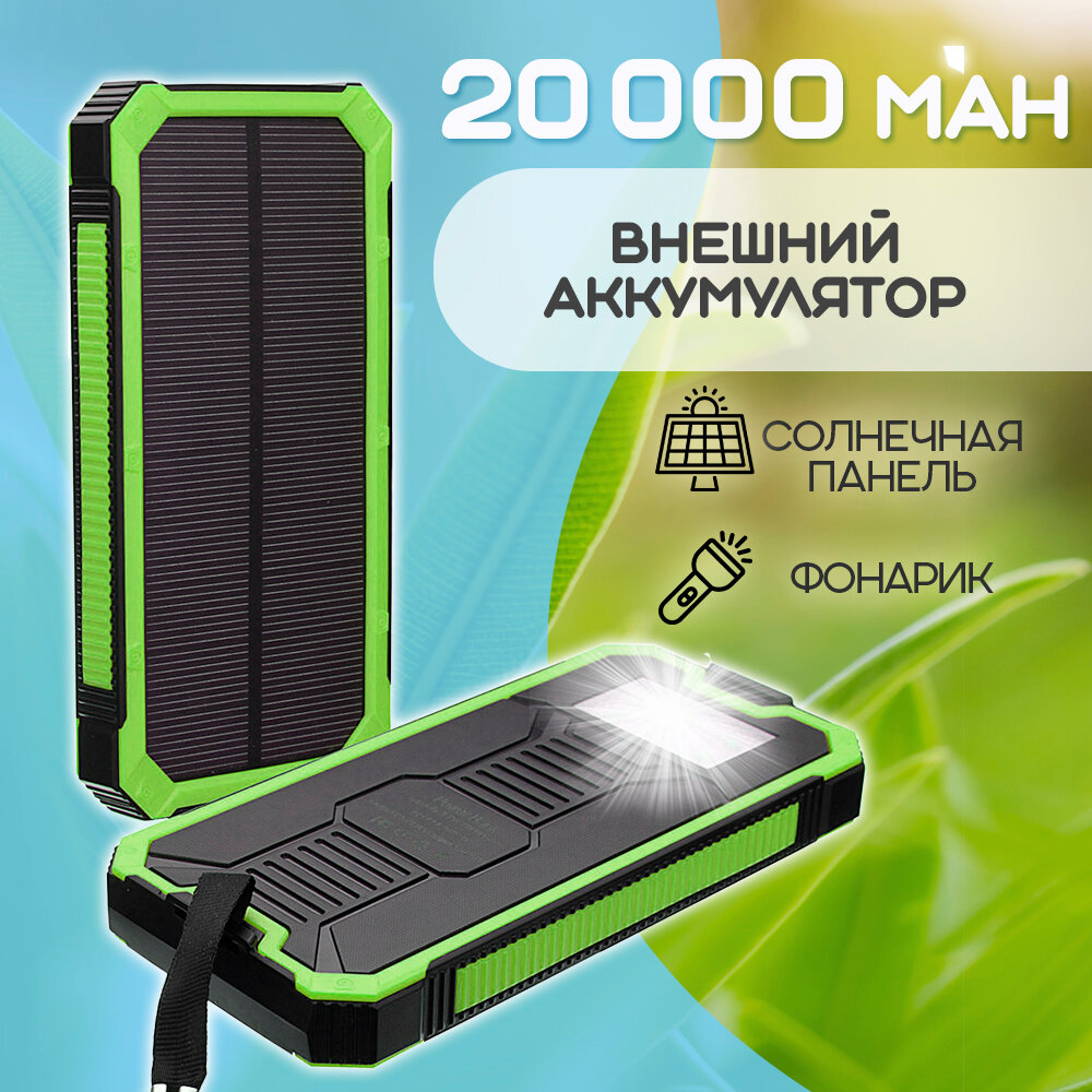 Внешний аккумулятор Power Bank Solar Charger 20 000, цвет - зеленый