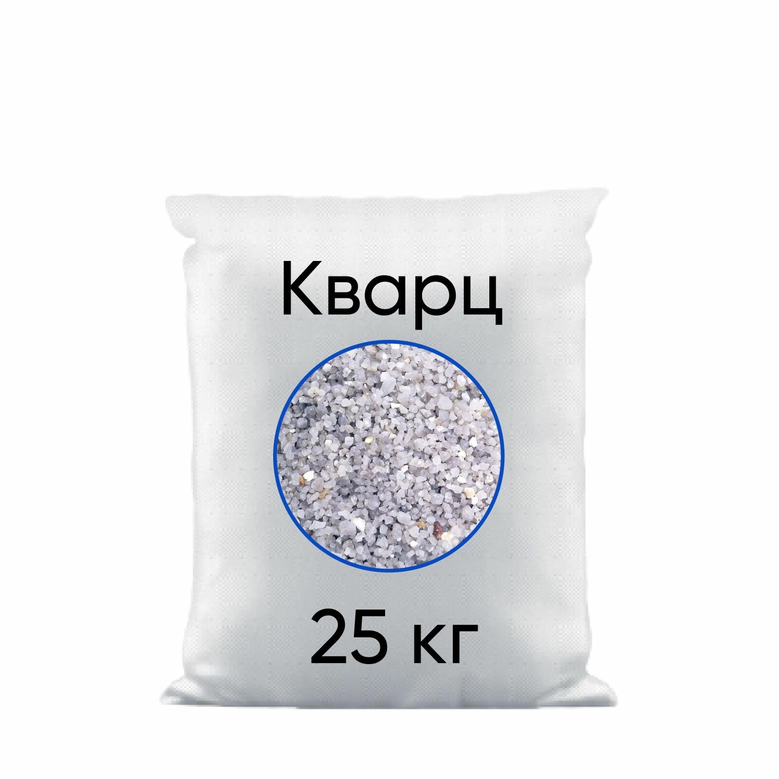 Кварцевый песок (гравий) для систем фильтрации. Кварц зернистый 2-5 мм (25 кг)