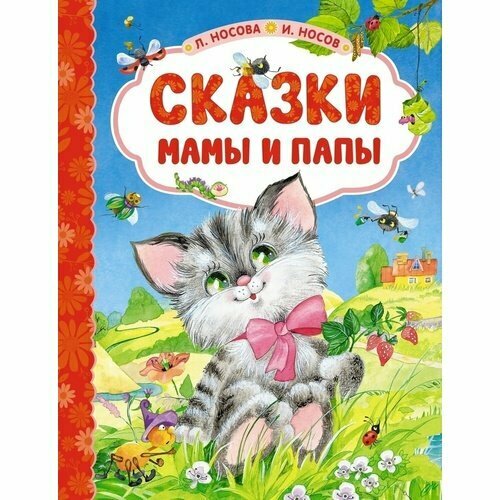 Лилия Носова. Сказки мамы и папы носова лилия сергеевна носов игорь петрович сказки мамы и папы