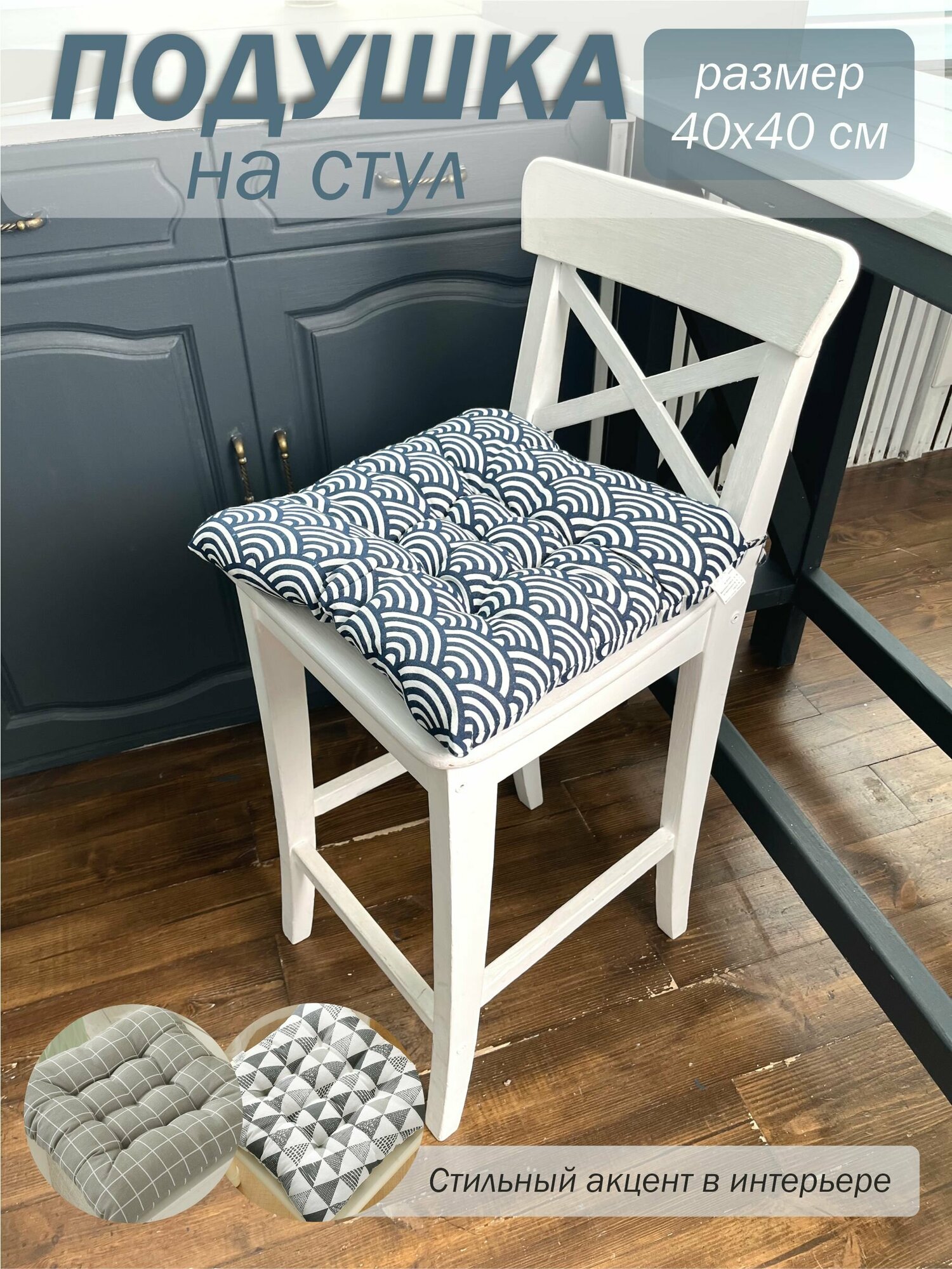 Подушка для стула с завязками / подушка на стул квадратная 40 на 40 см хлопок
