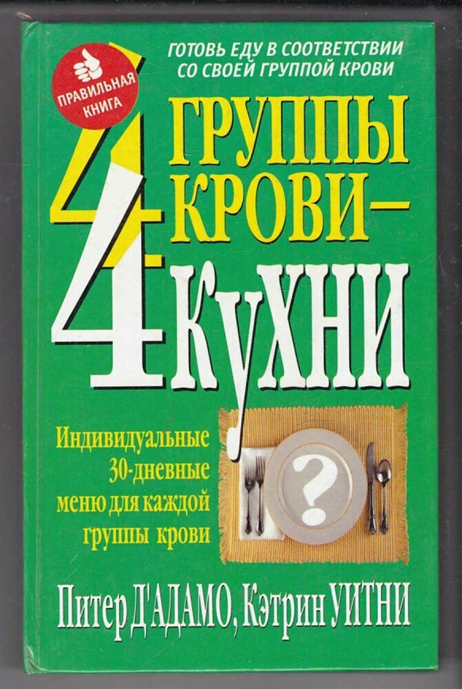 Уитни К, ДАдамо П. 4 группы крови — 4 кухни