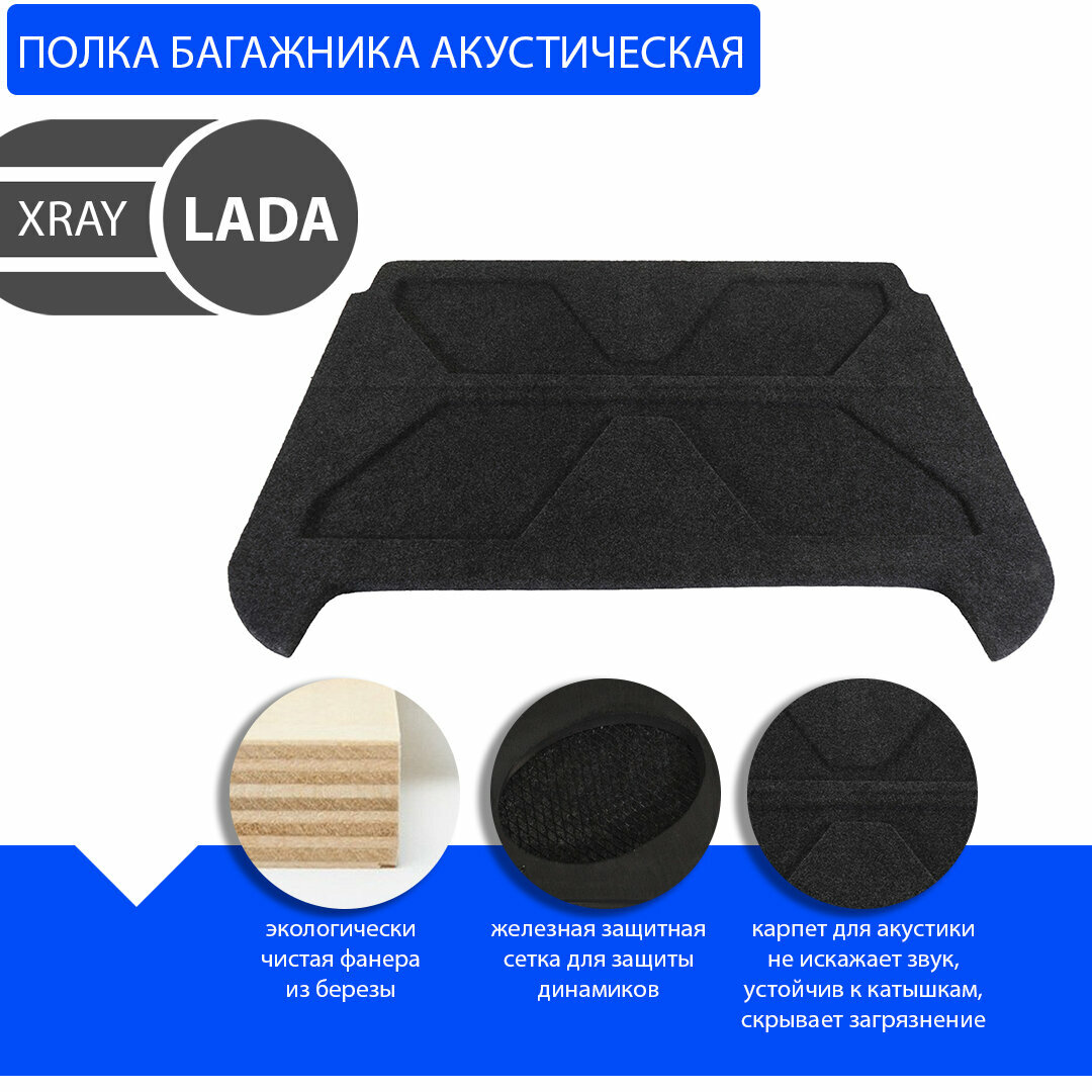 Полка акустическая Xray/ Полка багажника LADA XRAY (Лада Хрей) (Кроссовер)