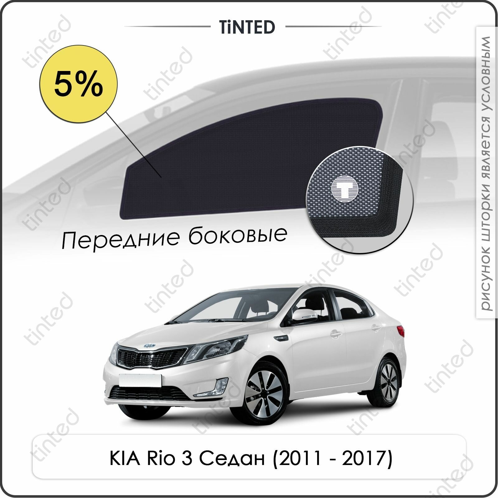 Шторки на автомобиль солнцезащитные KIA Rio 3 Седан 4дв. (2011 - 2017) на задние двери 5% сетки от солнца в машину КИА РИО Каркасные автошторки Premium