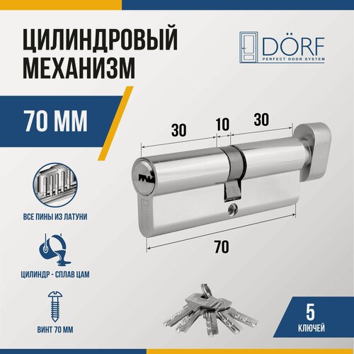 Изображение товара Личинка замка двери (цилиндровый механизм) DORF 70 мм с вертушкой, цвет никель, 5 ключей