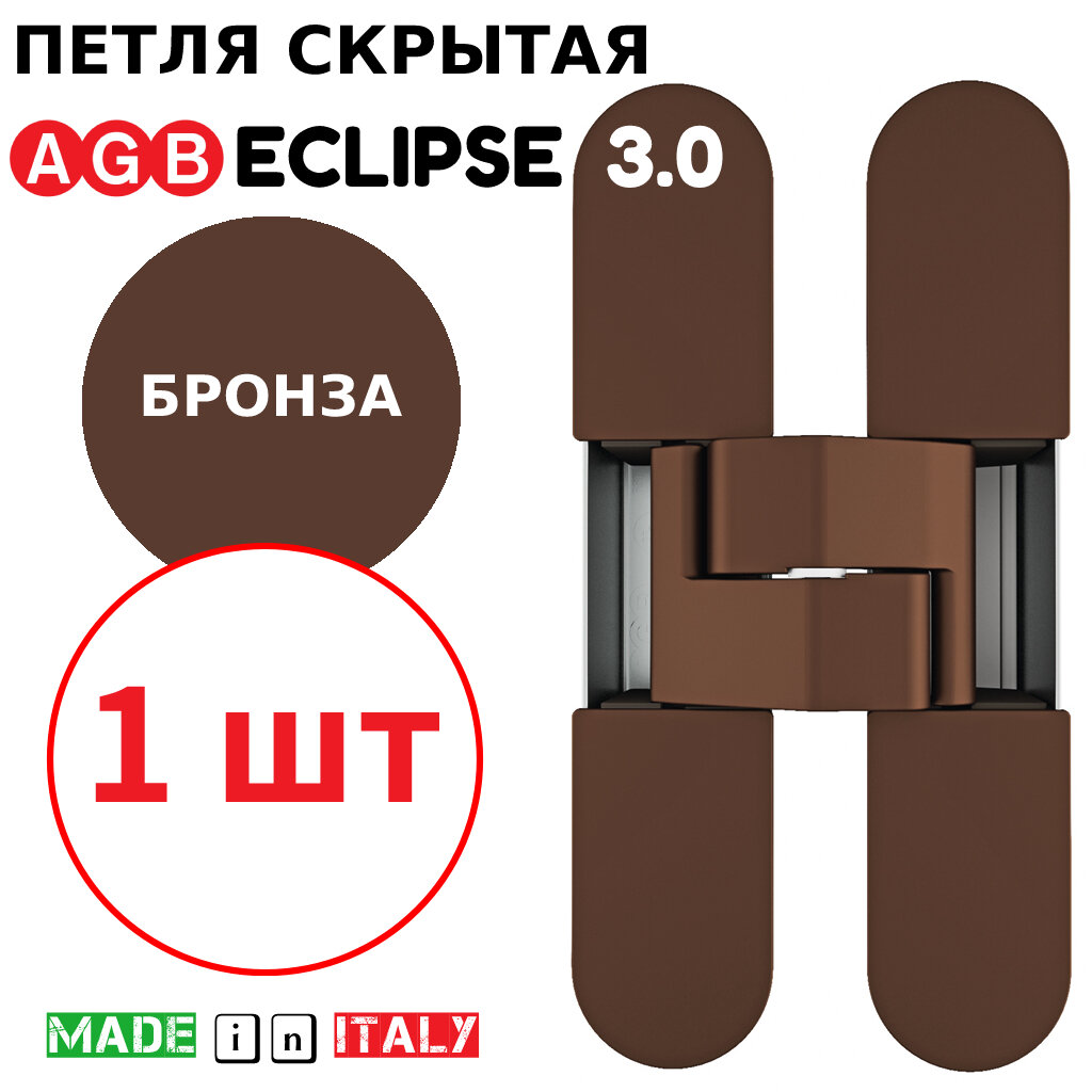 Петля скрытая AGB Eclipse 3.0 (бронза) Е30200.02.22 + накладки Е30200.12.22