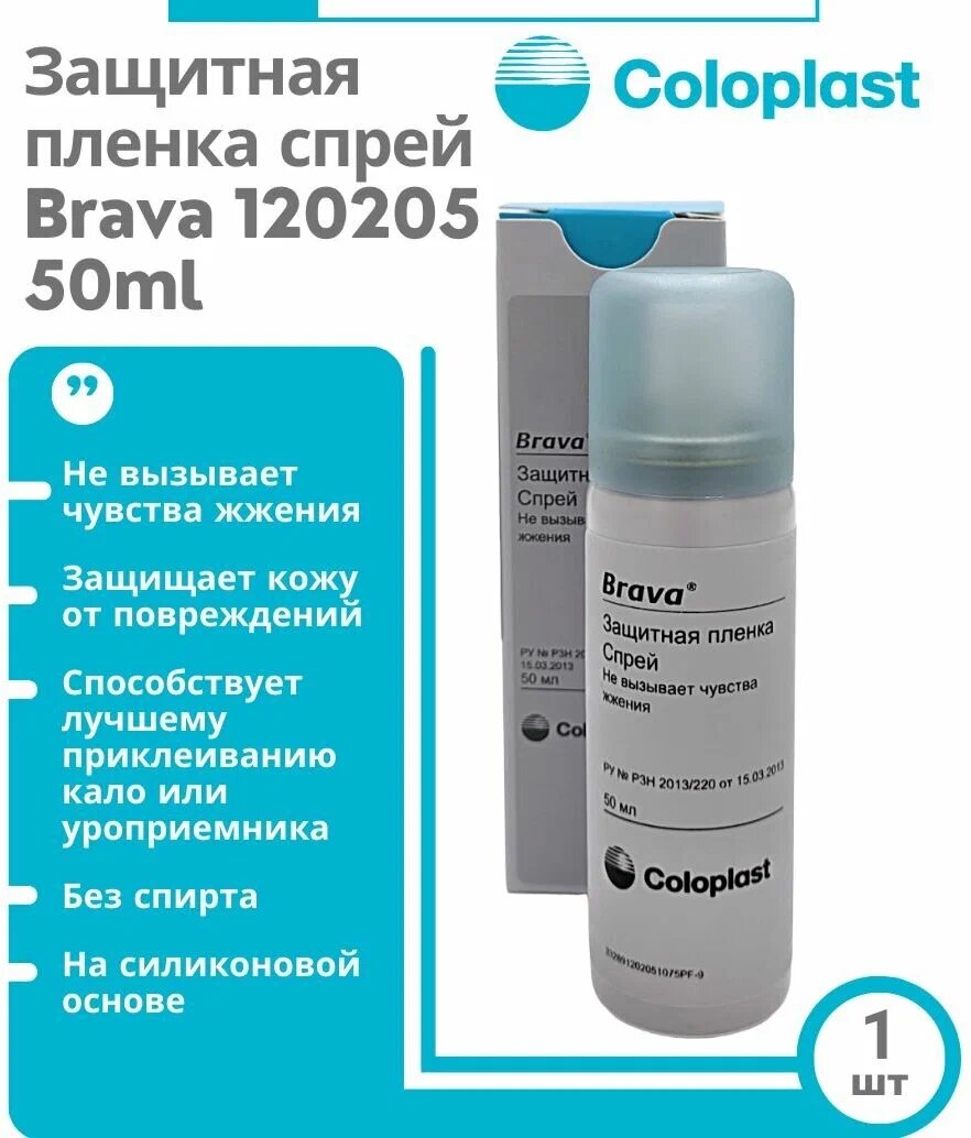 120205 Coloplast Защитная пленка для стомы Brava, спрей 50мл.