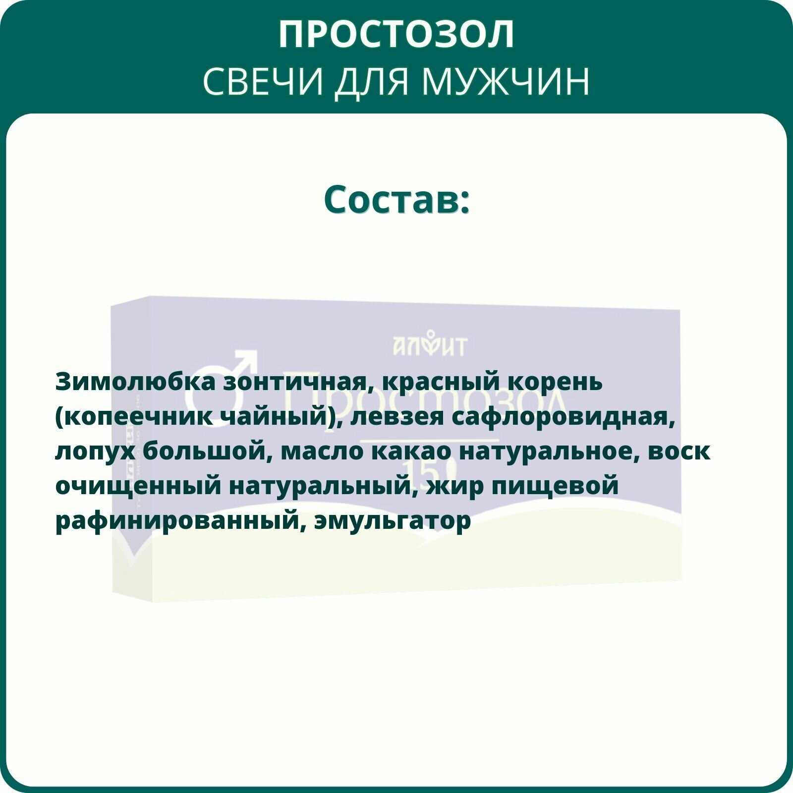 Свечи Простозол, 15 шт. Суппозитории ректальные с красным корнем для мужского здоровья, при простатите, снижении эрекции