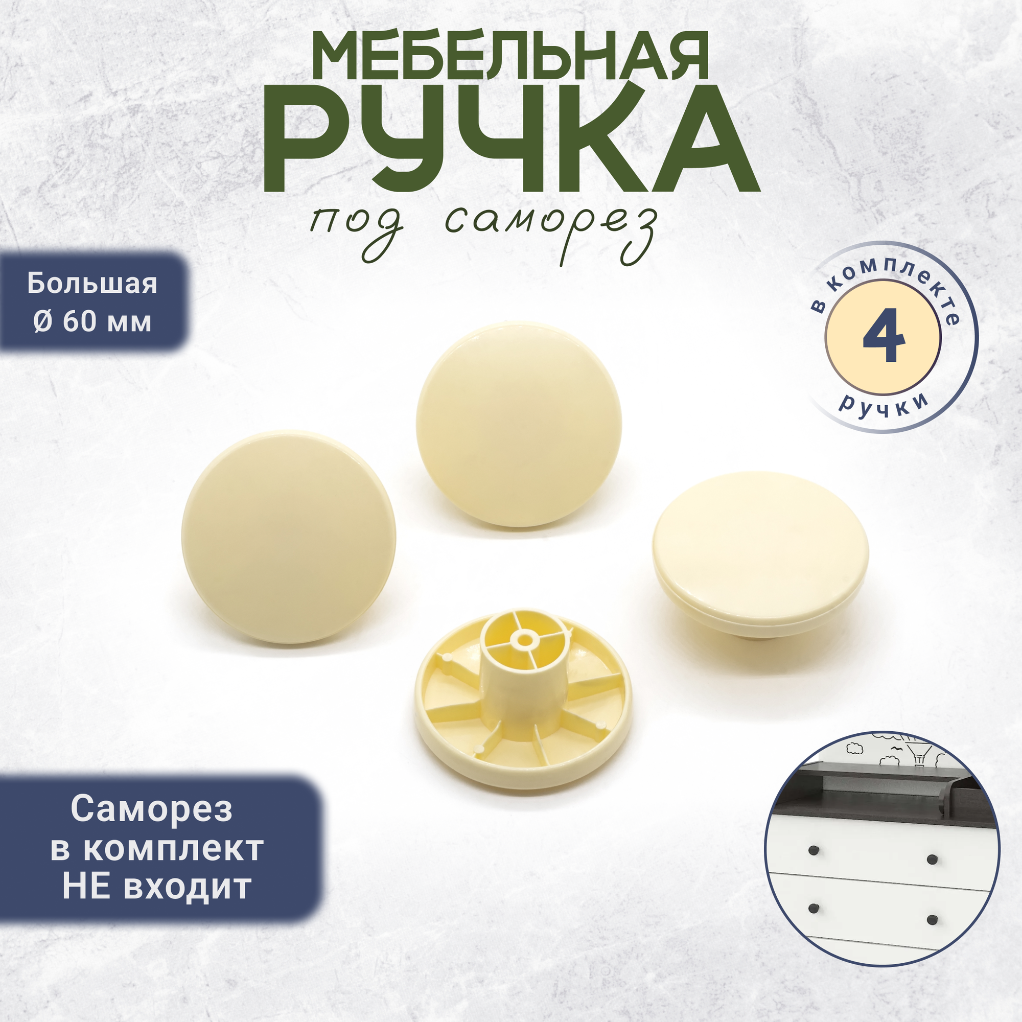 Круглая ручка кнопка для мебели 4 штуки слоновая кость