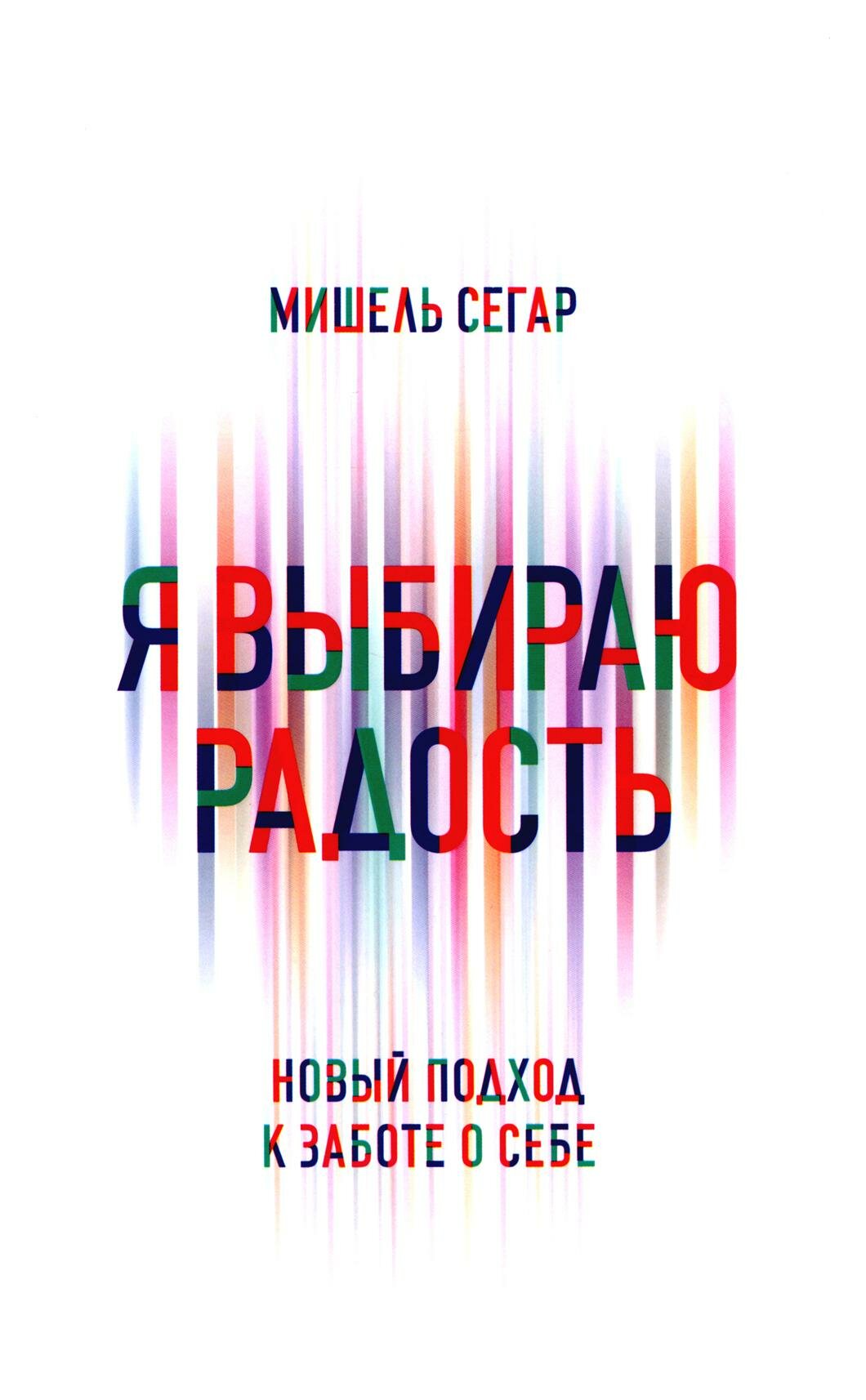 Я выбираю радость: Новый подход к заботе о себе. Сегар М. Попурри