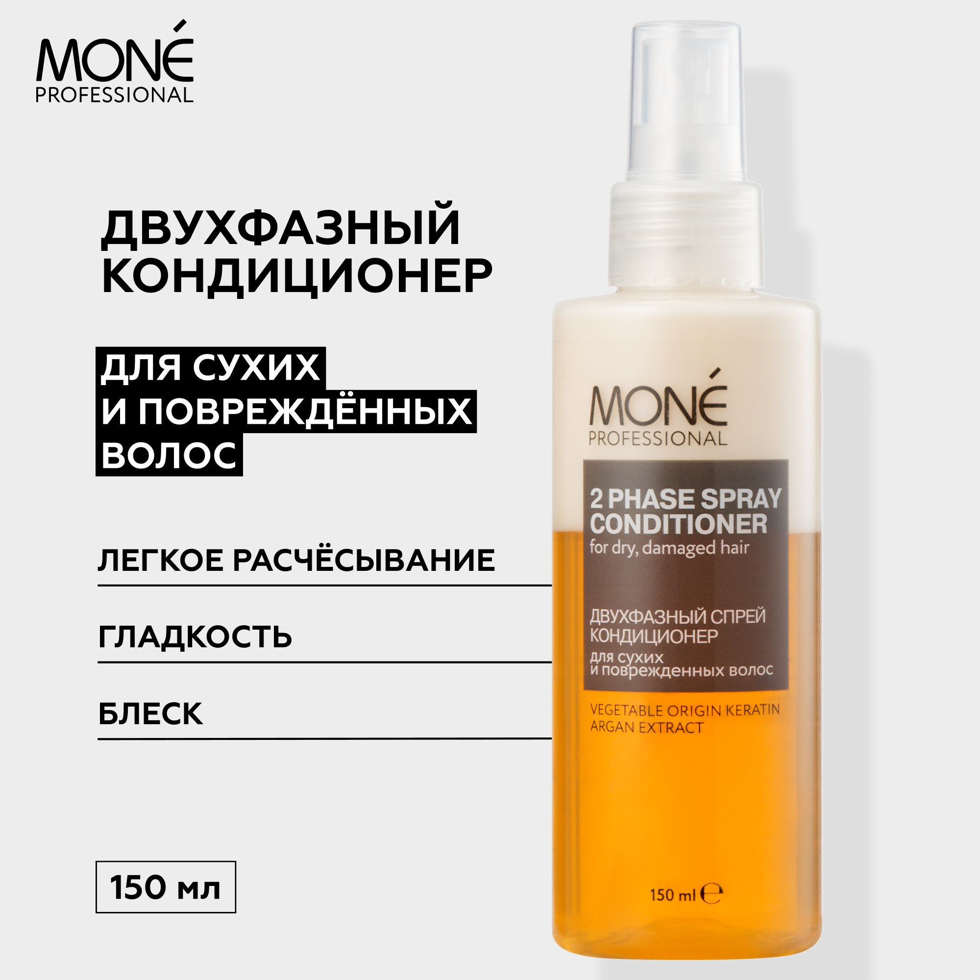 MONE PROFESSIONAL 2 Phase Spray Conditioner Двухфазный спрей кондиционер для сухих и поврежденных волос, 150 мл