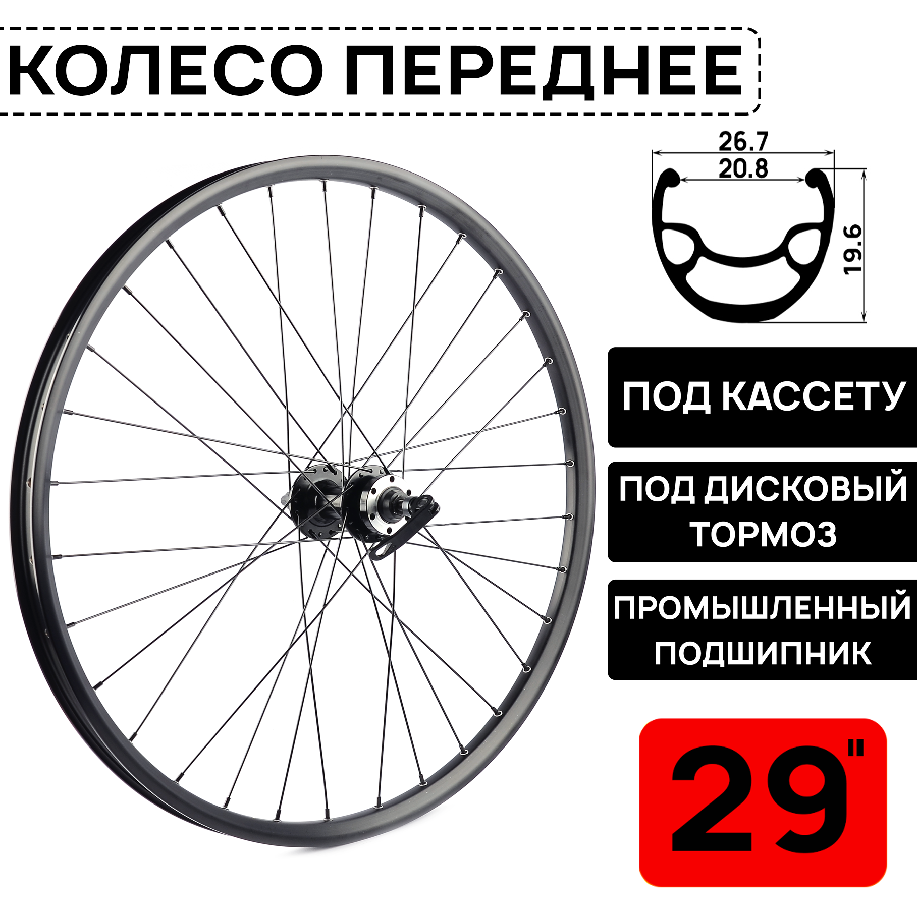 Колесо переднее для велосипеда MTB XC PRO 29", под дисковый тормоз, втулка WANGZHENG с пром. подшипниками, под эксцентрик, черное