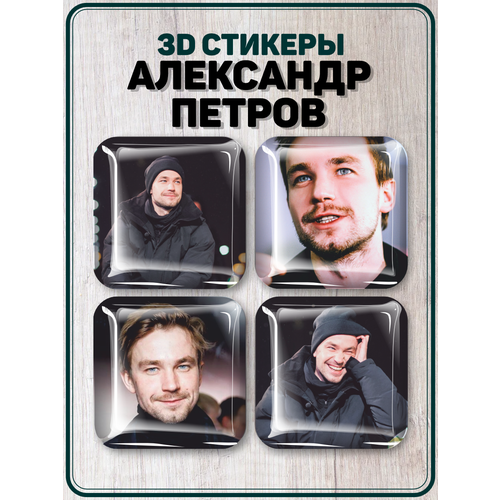 Наклейки на телефон 3D стикеры Александр Петров наклейки на телефон 3d стикер на чехол александр петров v2