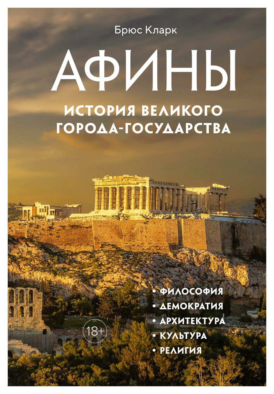 Афины. История великого города-государства - фото №9