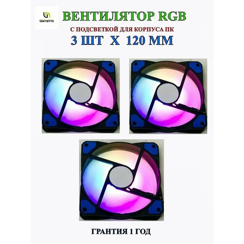 Вентилятор(кулер)для корпуса ПК 120мм/3шт