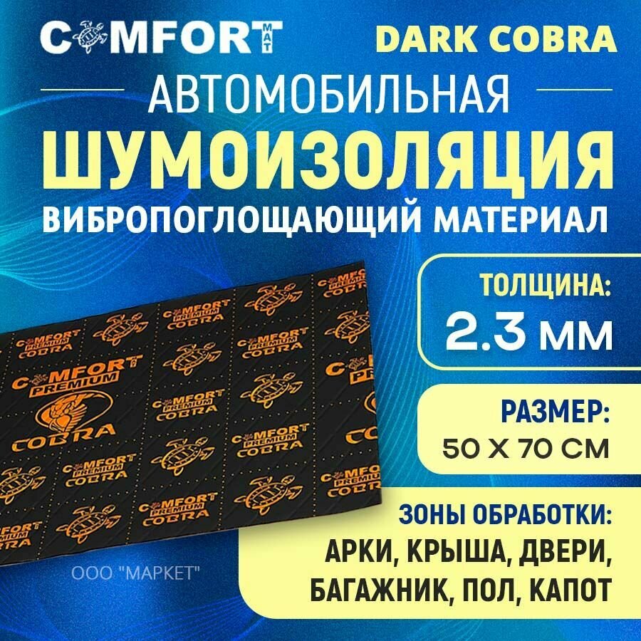 Шумоизоляция Comfort mat Dark Cobra 50см х 70см