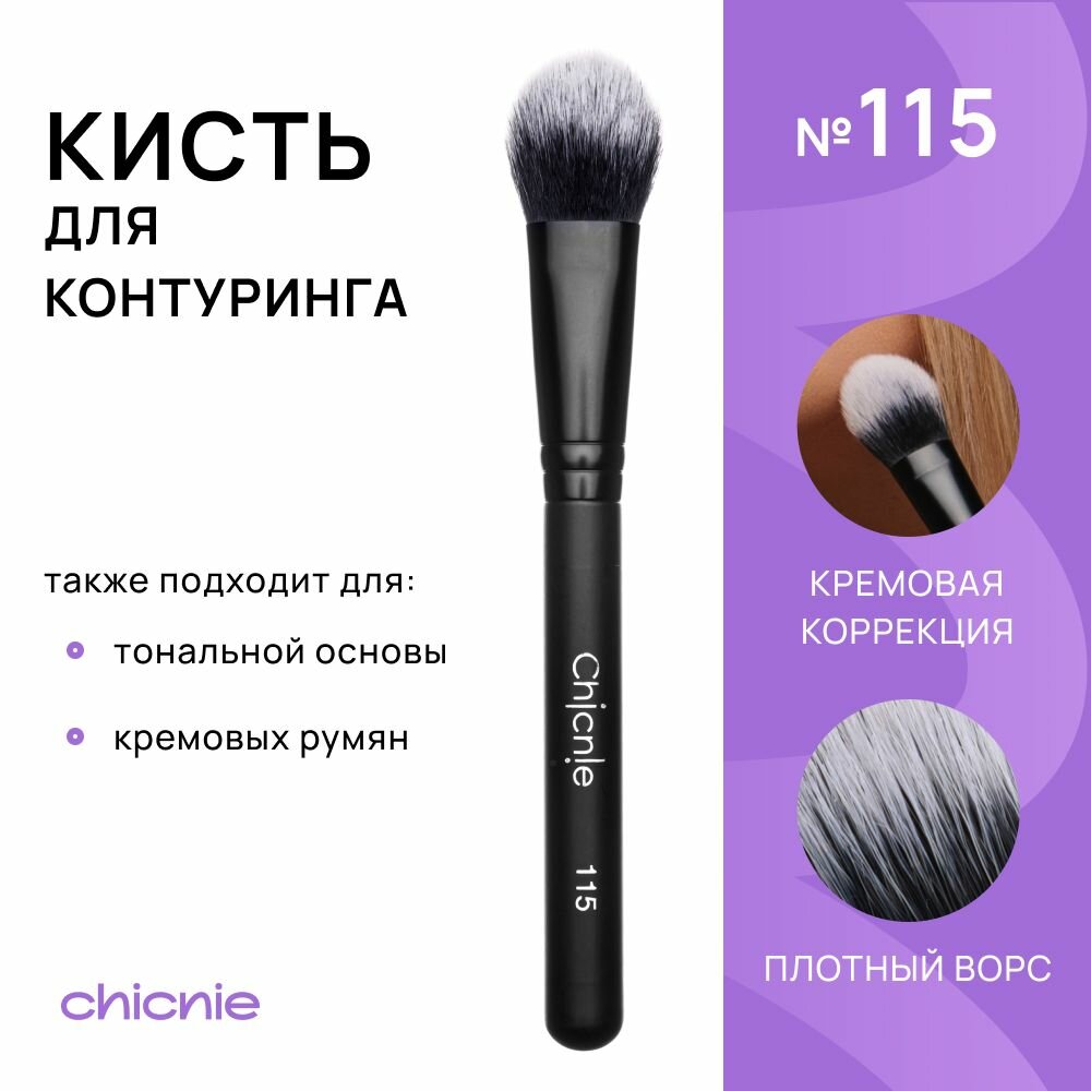 Кисть №115 для тональной основы, кремовых румян, контуринга / CHICNIE Flat Face Brush №115